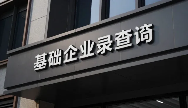 快速网页制作,实现企业信用查询信息同步